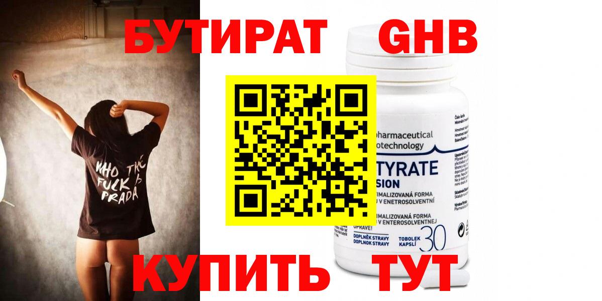 Бутират 99%  Луховицы 