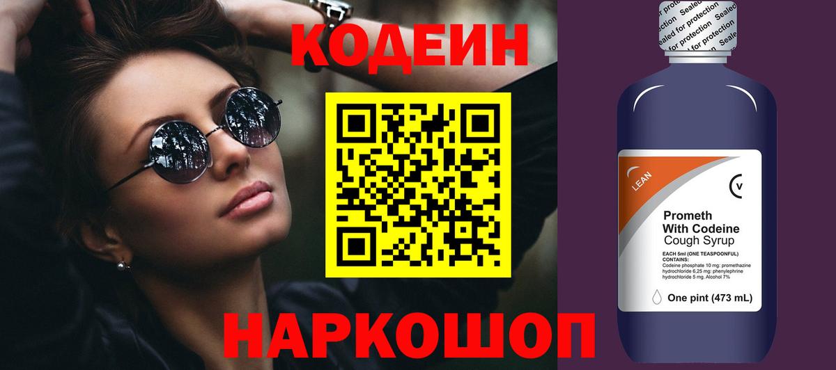 Codein напиток Lean (лин)  Codein Purple Drank  Луховицы  Вход с VPN 